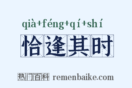恰逢其时是什么意思的图片